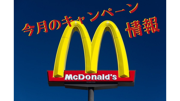 【マクドナルド】1月のマクドナルドキャンペーン情報　お得満載な1月 画像