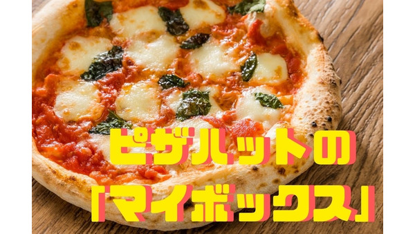 【ピザハット】Sサイズピザ+ポテト+ナゲットの「マイボックス」が全国展開　最大900円以上もお得 画像