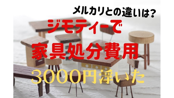 「ジモティー」で大型家具の処分費用3000円を節約　メルカリとの違い、利用した感想、注意点 画像