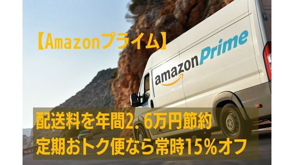 【Amazonプライム】子育てにも活用　配送料を年間2.6万円節約　定期おトク便なら商品が常時15％オフ 画像