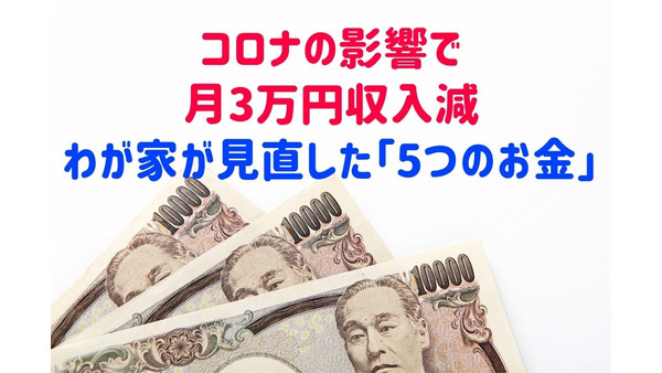 【家計管理】コロナの影響で月3万円収入減　わが家が見直した「5つのお金」と減らした金額 画像