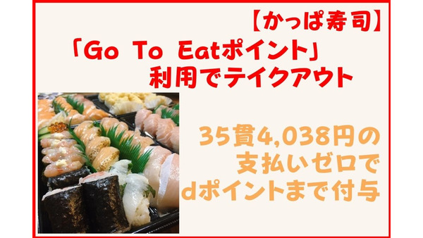 【かっぱ寿司】「Go To Eat ポイント」利用でテイクアウト　予約方法・お得に利用するコツ・注意点 画像