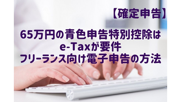 【確定申告】65万円の青色申告特別控除はe-Taxが要件フリーランス向け電子申告の方法を解説します 画像
