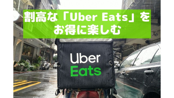 割高な「Uber Eats」をお得に楽しむ　クーポンの種類と活用方法 画像