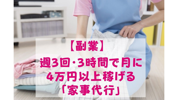【副業】週3回・3時間で月に4万円以上稼げる「家事代行」の始め方・業務内容・注意点 画像