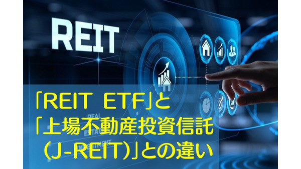 【2,000円台から投資可能「REIT ETF」】「上場不動産投資信託 (J-REIT)」との違い　それぞれのメリット・デメリット 画像