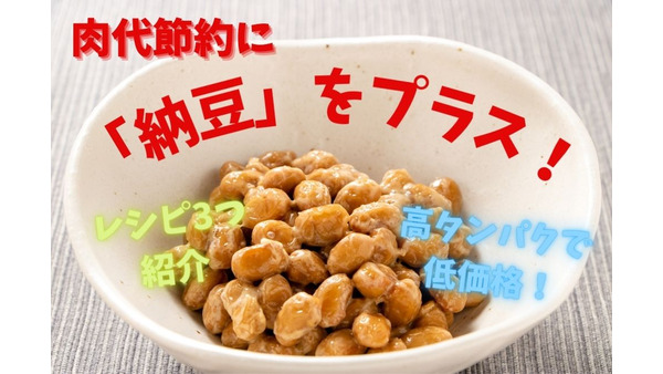 肉代節約に高タンパクで低価格な「納豆」をプラス　アレンジ自在なレシピ3つ紹介 画像