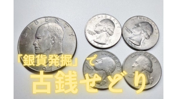 【副業】「外国コイン」のせどりは初期投資1000円から可能　収益の上げ方のコツ、見分け方紹介 画像