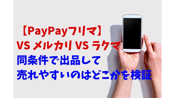 【PayPayフリマ】VS メルカリ VS ラクマ　同条件で出品して売れやすいのはどこかを検証　メリット・デメリットも解説