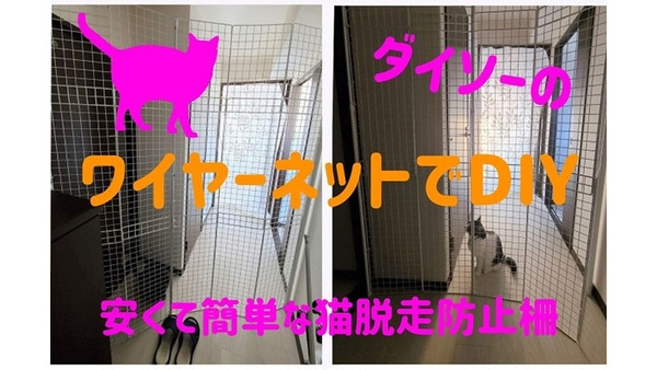 ダイソーのワイヤーネットでDIY　簡単な「猫脱走防止柵」を6000円以下で作成 画像