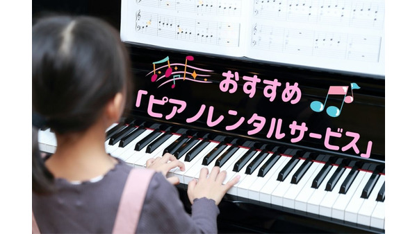ピアノも「レンタル」できる　おすすめ「ピアノレンタルサービス」3社 画像