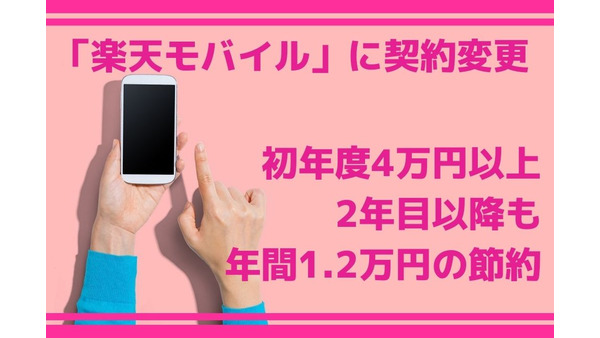 LINEモバイルから「楽天モバイル」に契約変更　初年度4万円以上、2年目以降も年間1.2万円の節約 画像