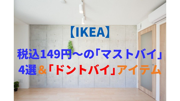 【IKEA】税込149円～　実際に使って分かった「マストバイ」4選＆「ドントバイ」アイテム 画像