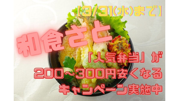 【3/31(水)まで】和食さと「人気弁当」が200～300円安くなるキャンペーン　アプリも登場 画像