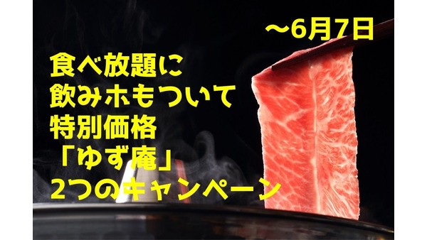 【～6月7日】食べ放題に飲みホもついて特別価格　「ゆず庵」2つのキャンペーン 画像