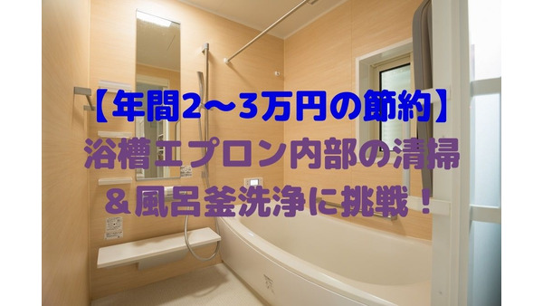 【年間2～3万円の節約】浴槽エプロン内部の清掃・風呂釜洗浄に挑戦　手順・かかった時間＆費用を解説 画像