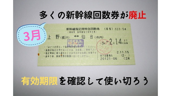 3月で多くの新幹線回数券が廃止に　有効期限を確認して使い切ろう 画像