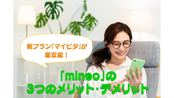 【格安SIM】新プラン「マイピタ」が最安級！　「mineo」の3つのメリット・デメリット 画像