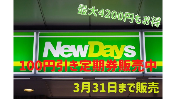 NewDaysで1日2回・最長31日間100円引きになる定期券（3/31まで販売）最大4200円もお得 画像