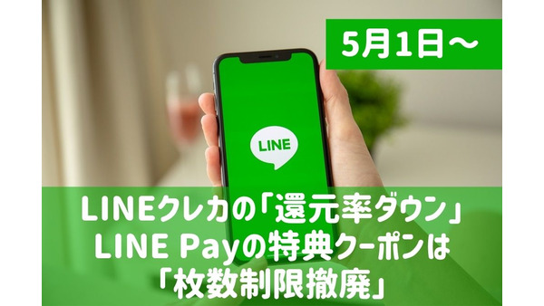 【5/1～】LINEクレカの「還元率ダウン」　LINE Payの特典クーポンは「枚数制限撤廃」 画像