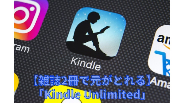 【雑誌2冊で元がとれる】月額980円「Kindle Unlimited」のお得な使い方と注意点