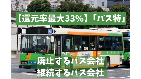 【還元率最大33％】「バス特」　特典チケット・廃止するバス会社・継続するバス会社について解説 画像
