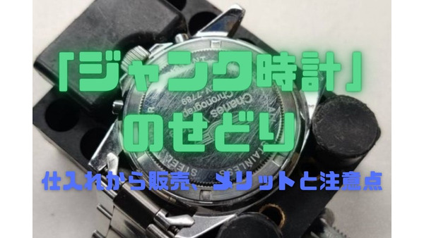 元手「約1万円」でスタートできる「ジャンク時計」のせどり　仕入れから販売、メリットと注意点 画像