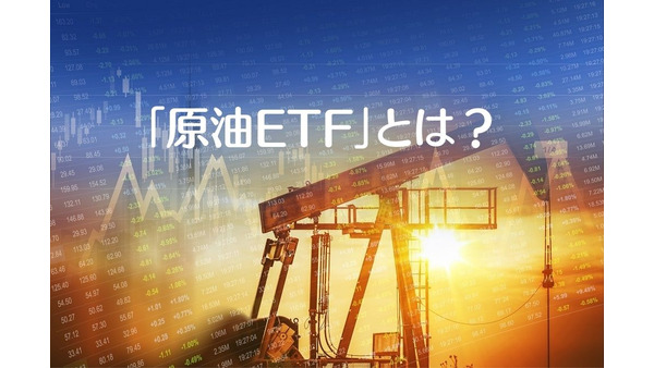 「原油ETF」とは？　一般的な「ETF」との違いと購入するうえでの「注意点」 画像