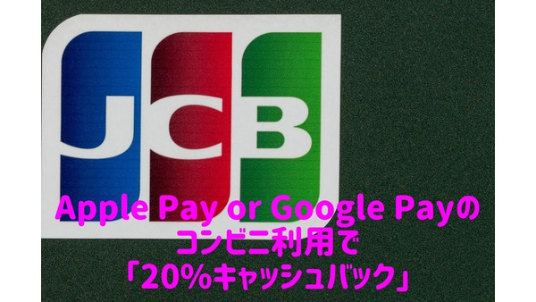 【JCBカード】Apple Pay or Google Payのコンビニ利用で「20%キャッシュバック」キャンペーン　確実に1,000円獲得 画像