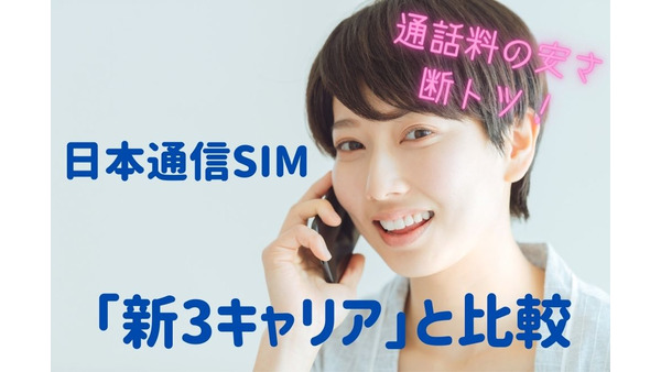 日本通信SIMを「新3キャリア」と比較　2178円で20GB+70分かけ放題　通話料の安さは断トツ 画像