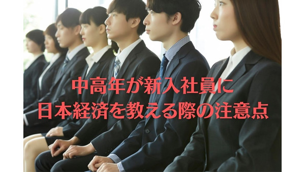 中高年が新入社員に日本経済を教える際の注意点