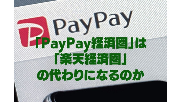 【楽天経済圏の代替】になり得る「PayPay経済圏」　サービス内容・ポイント付与率・課題などを解説 画像