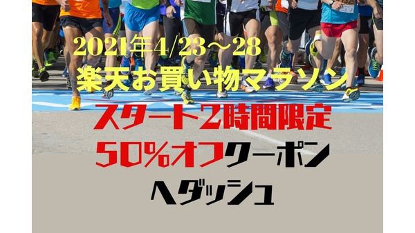 【4/23～28】楽天お買い物マラソン　開始2時間限定おすすめクーポン6選 画像