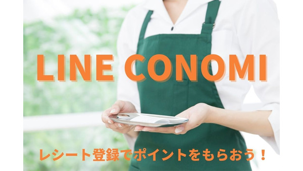 【ポイ活】レシート登録でポイントがもらえる「LINE CONOMI」　約1か月の実績も公開 画像