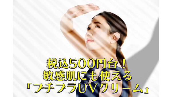 【日焼け止め】税込500円台　敏感肌にも使えるノンケミカルの「プチプラUVクリーム」2選 画像