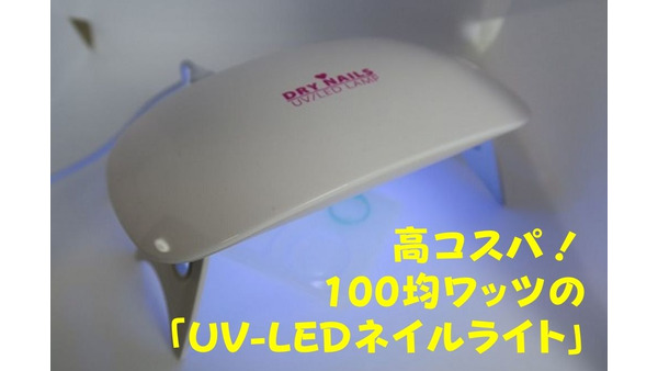 【100均ワッツ】初心者のレジンアクセ作りに最適　高コスパ「UV-LEDネイルライト」 画像