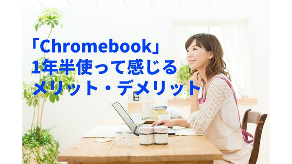 【格安PC】最安で2万円ほど「Chromebook」を1年半使って感じるメリット・デメリット 画像