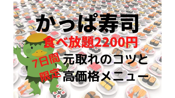 【5/13～19の7日間限定】かっぱ寿司100種食べ放題2200円　元がとれるメニュー＆戦略紹介 画像