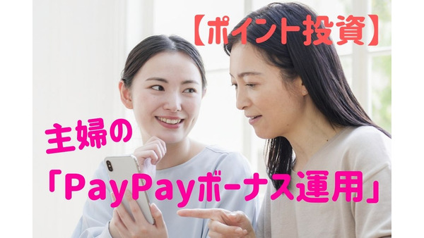 【ポイント投資】主婦の「PayPayボーナス運用」　運用益は5万円台から6万円台に　5月のお得なPayPayクーポンも紹介 画像