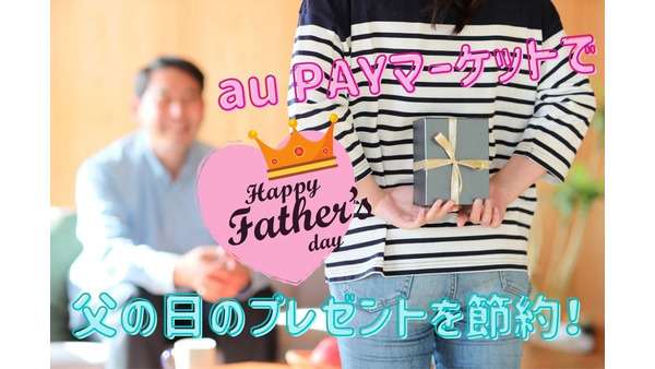 【au PAYマーケット】父の日のプレゼントを節約する方法　auユーザーでなくてもお得 画像