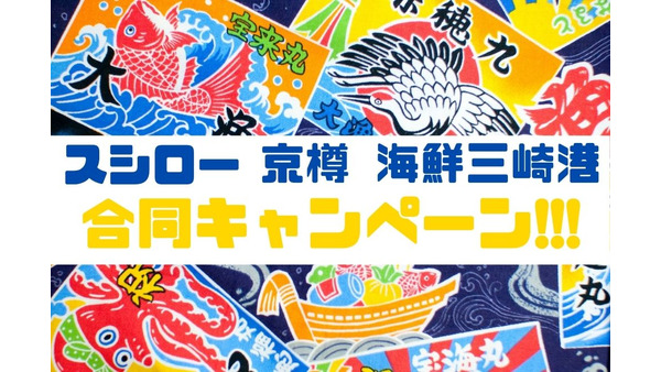 【スシロー】さかなや渾身の国産超絶品ネタを提供　「京樽・海鮮三崎港」でも合同キャンペーン 画像