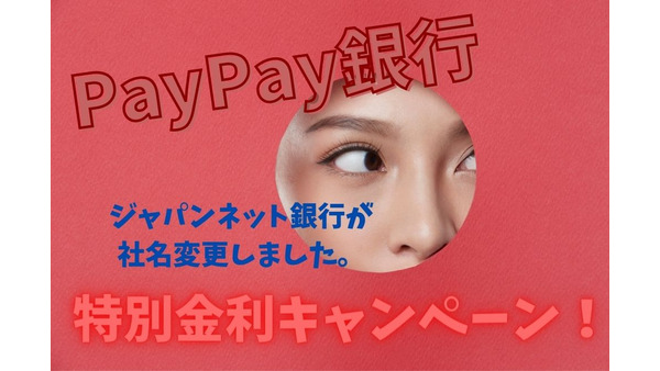 【PayPay銀行　特別金利キャンペーン】口座開設で「金利のアップ」「ATM手数料3回まで無料」など詳細と注意点 画像