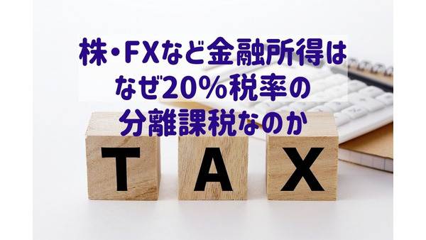 株・FXなど金融所得の「総合課税化」を望む声も…なぜ20％税率の分離課税なのか解説します 画像