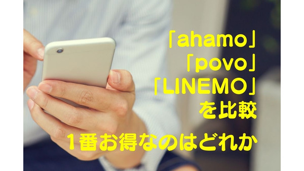 【スマホ料金】大手キャリアの新ブランド「ahamo」「povo」「LINEMO」を比較　1番お得なのはどれか 画像