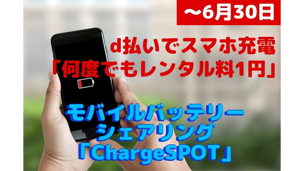 【～6/30】d払いでスマホ充電「何度でもレンタル料1円」　全国に2.6万台「ChargeSPOT」の特徴とキャンペーンの内容 画像