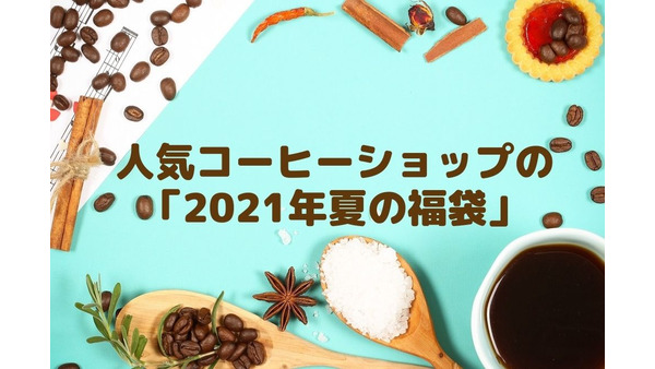 【限定アイテムにも注目】人気コーヒーショップ5店の「2021年夏の福袋」 画像