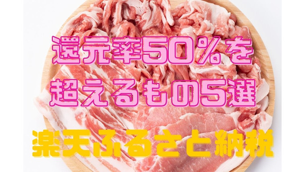 【楽天ふるさと納税】還元率50％を超えるものばかり5選　食費の節約におすすめのお肉返礼品 画像