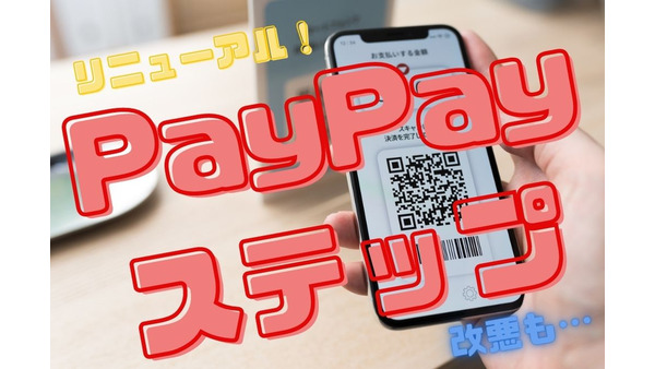 PayPayヘビーユーザーが「PayPayステップのリニューアル」について検証　改悪をどう乗り切る 画像