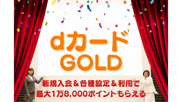 【dカード GOLD】新規入会＆各種設定＆利用で最大1万8,000ポイントもらえる　注意点も要確認 画像