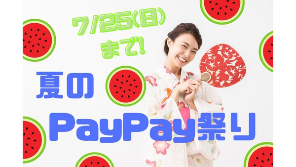 7/25(日)まで「夏のPayPay祭り」6つのお得を徹底解説！　対象店舗や還元率もチェック 画像